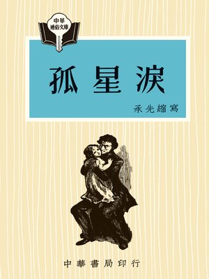 cover image of 孤星淚--中華通俗文庫